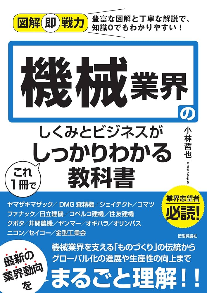 図解即戦力 機械業界のしくみとビジネスがこれ1冊でしっかり